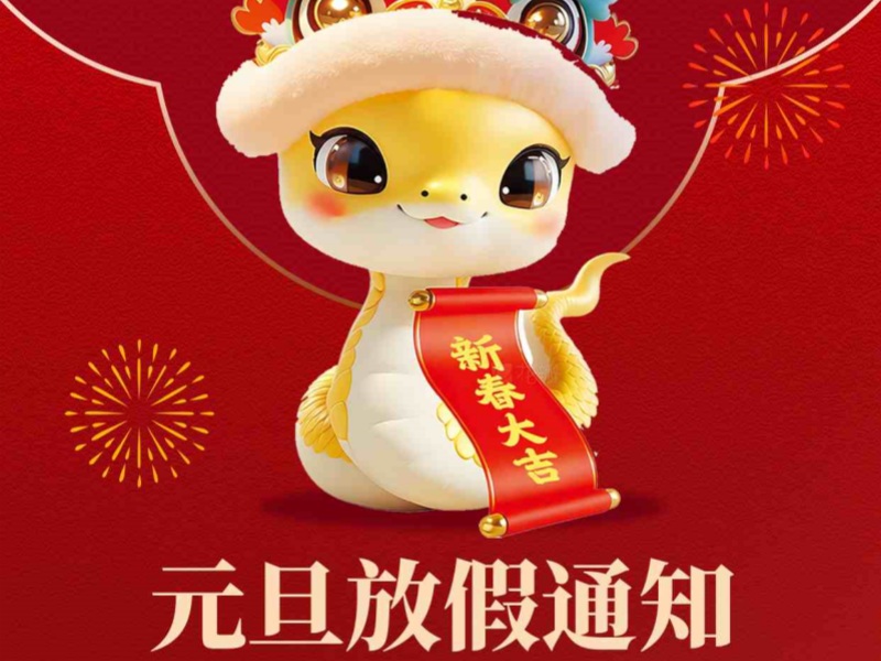 上海恒源路橋集團2025年元旦放假安排出爐！